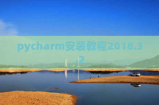 pycharm安装教程2018.3.2