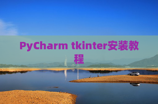 PyCharm tkinter安装教程