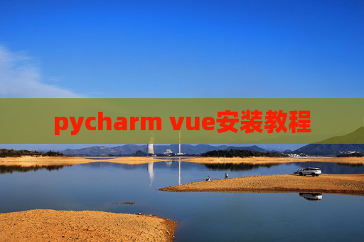 pycharm vue安装教程